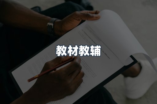 教材教辅